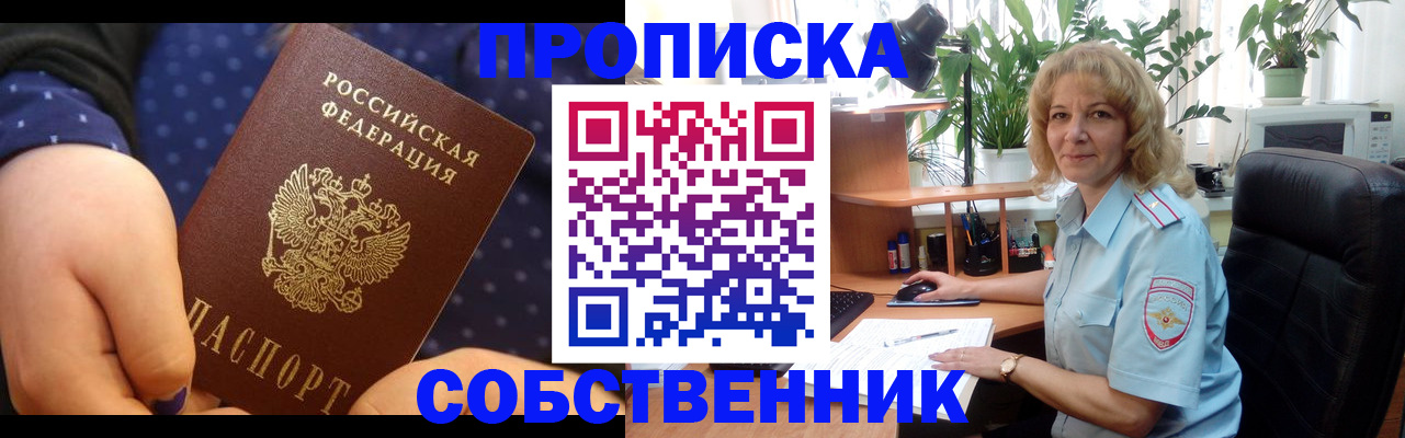 купить прописку в Алексеевке